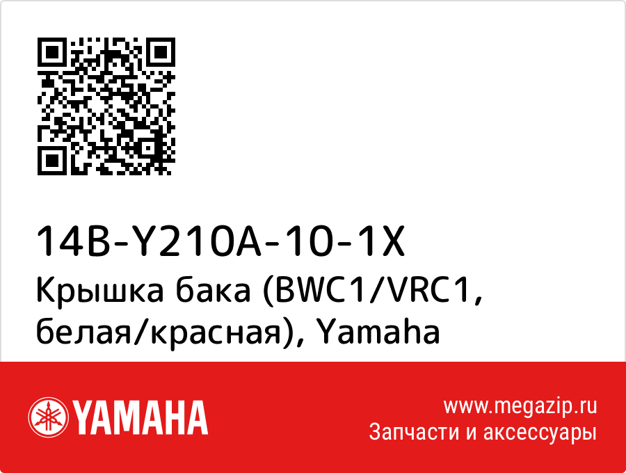 

Крышка бака (BWC1/VRC1, белая/красная) Yamaha 14B-Y210A-10-1X