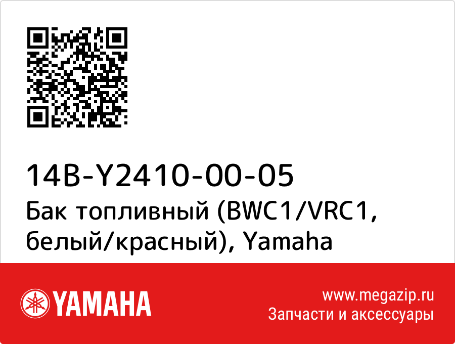 

Бак топливный (BWC1/VRC1, белый/красный) Yamaha 14B-Y2410-00-05