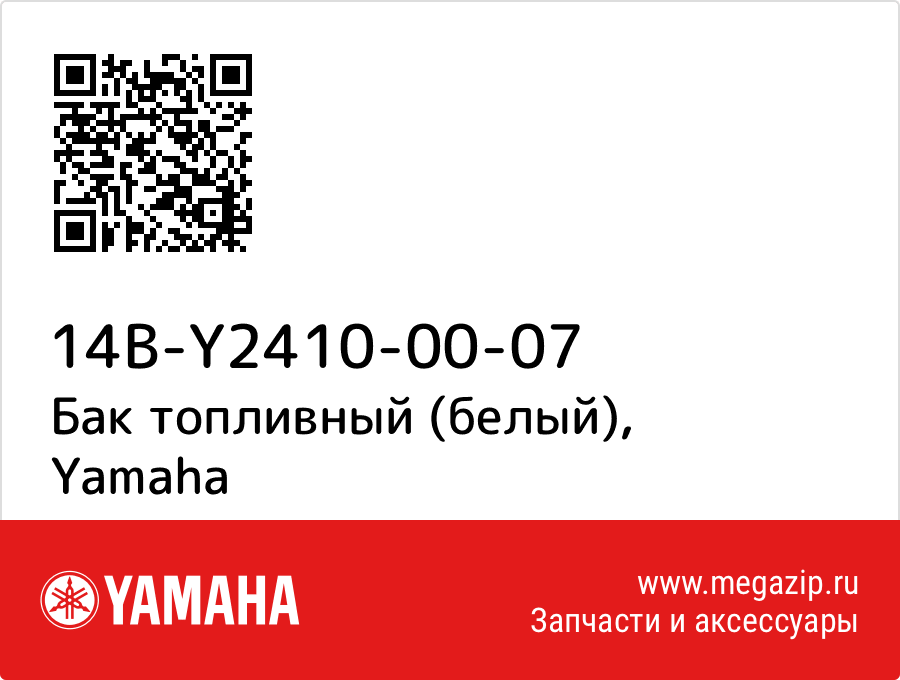 

Бак топливный (белый) Yamaha 14B-Y2410-00-07