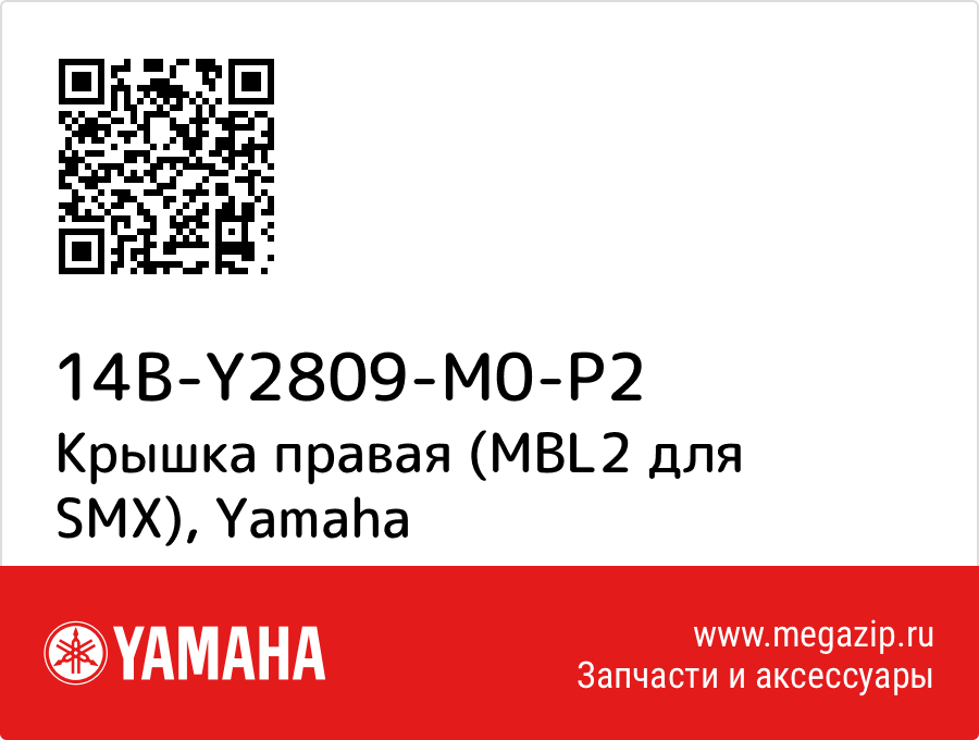 

Крышка правая (MBL2 для SMX) Yamaha 14B-Y2809-M0-P2