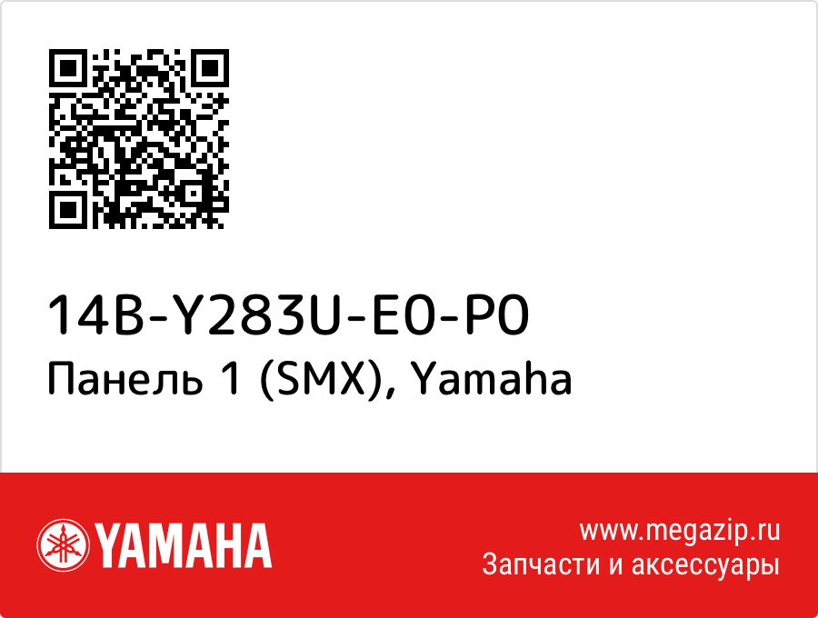 

Панель 1 (SMX) Yamaha 14B-Y283U-E0-P0