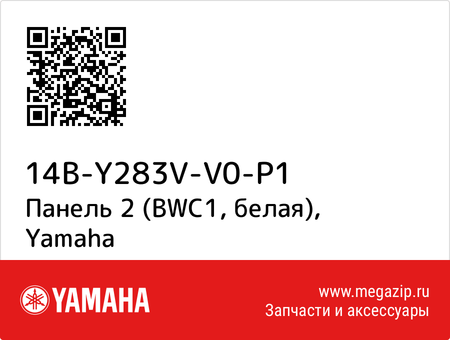 

Панель 2 (BWC1, белая) Yamaha 14B-Y283V-V0-P1