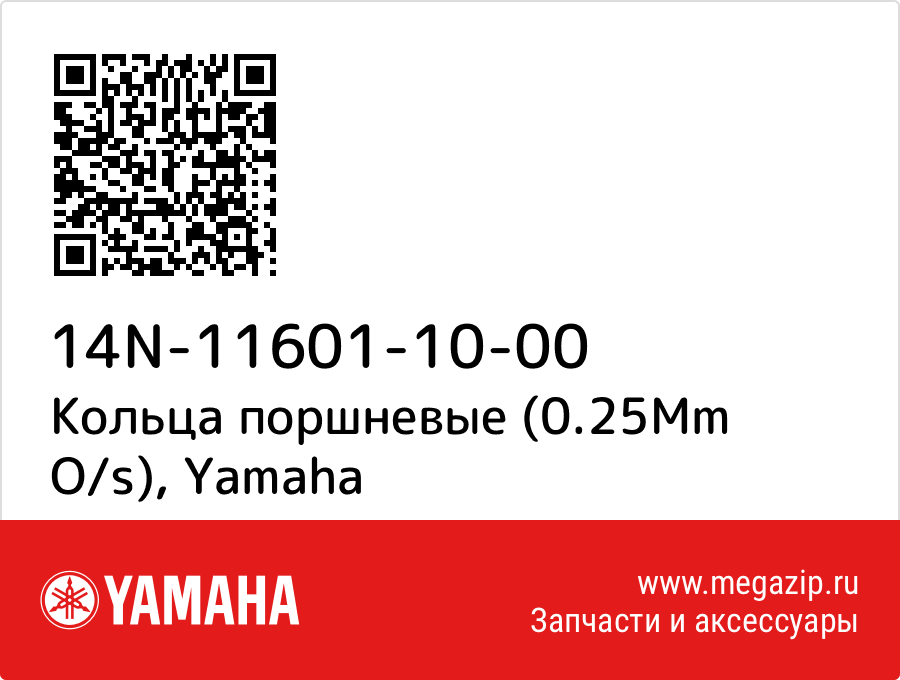 

Кольца поршневые (0.25Mm O/s) Yamaha 14N-11601-10-00