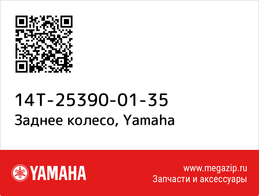 

Заднее колесо Yamaha 14T-25390-01-35