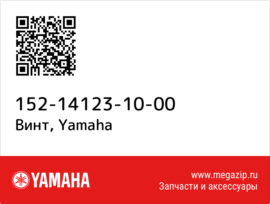 

Винт Yamaha 152-14123-10-00