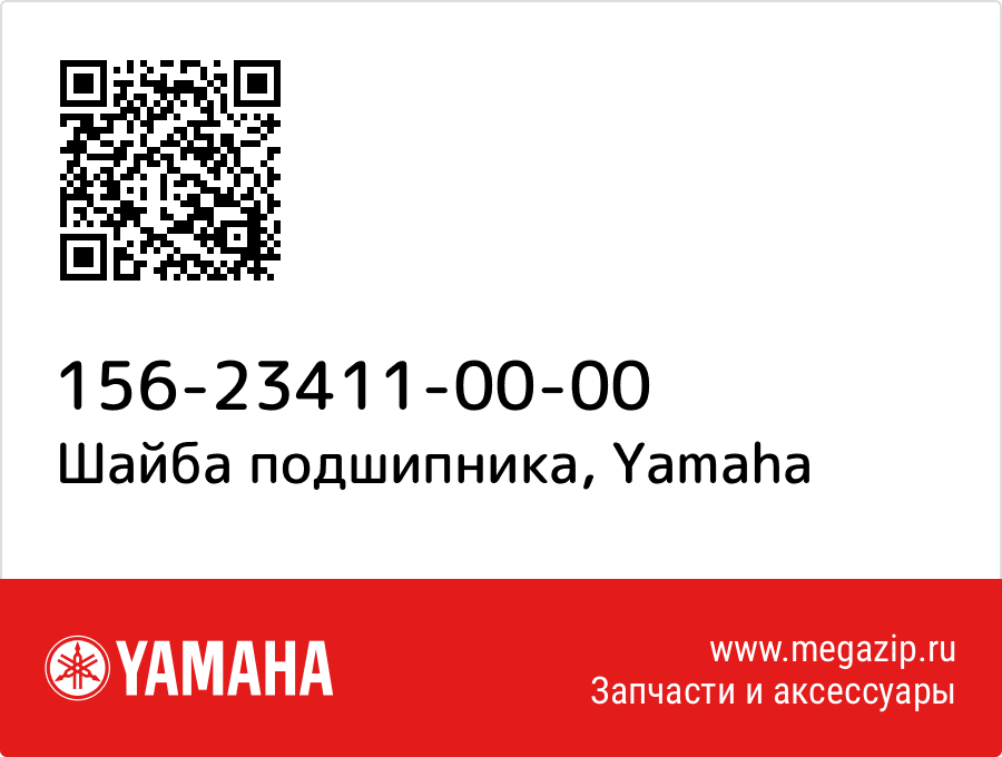 

Шайба подшипника Yamaha 156-23411-00-00