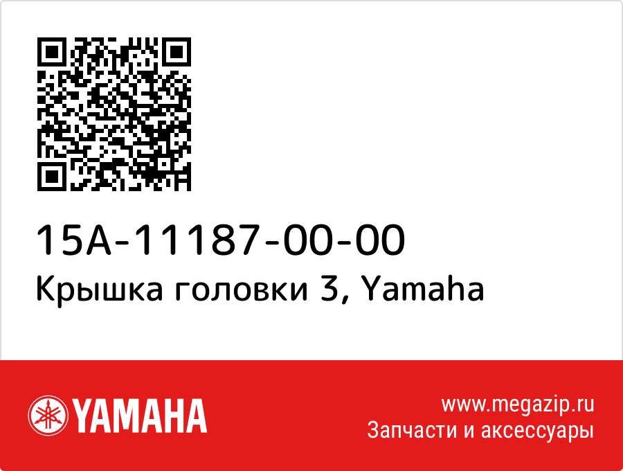 

Крышка головки 3 Yamaha 15A-11187-00-00