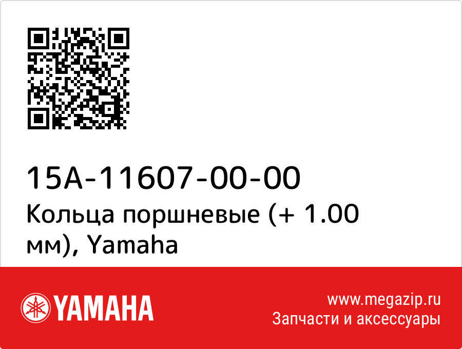 

Кольца поршневые (+ 1.00 мм) Yamaha 15A-11607-00-00