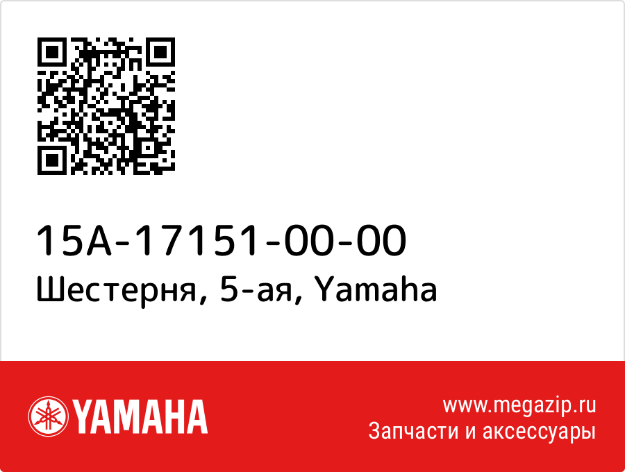 

Шестерня, 5-ая Yamaha 15A-17151-00-00