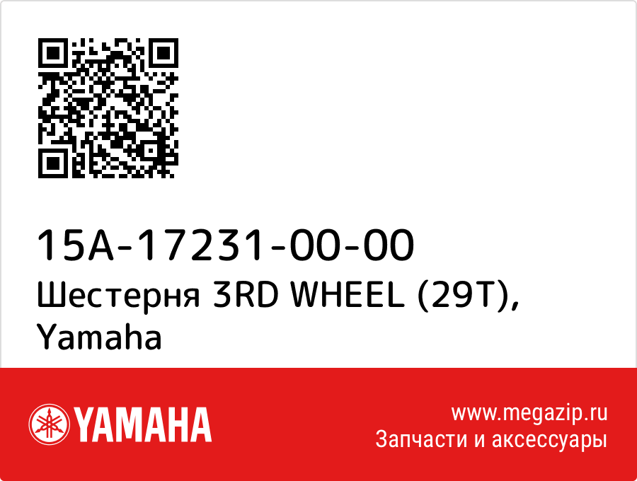 

Шестерня 3RD WHEEL (29T) Yamaha 15A-17231-00-00