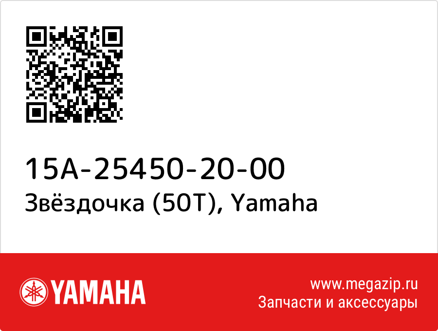 

Звёздочка (50T) Yamaha 15A-25450-20-00
