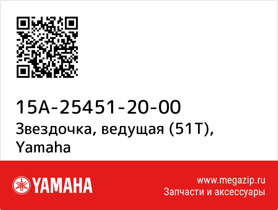 

Звездочка, ведущая (51Т) Yamaha 15A-25451-20-00