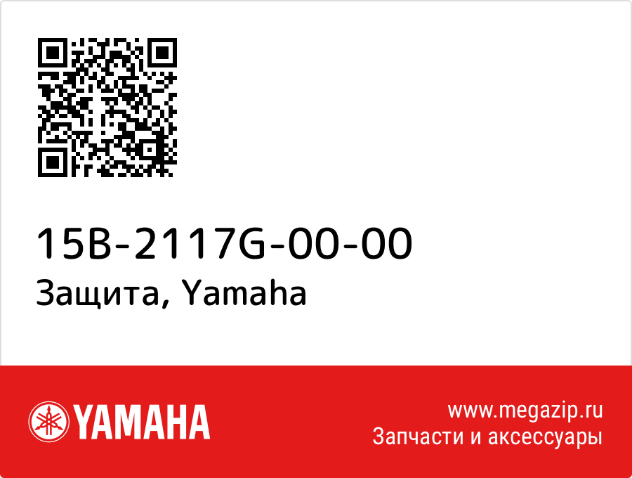 

Защита Yamaha 15B-2117G-00-00