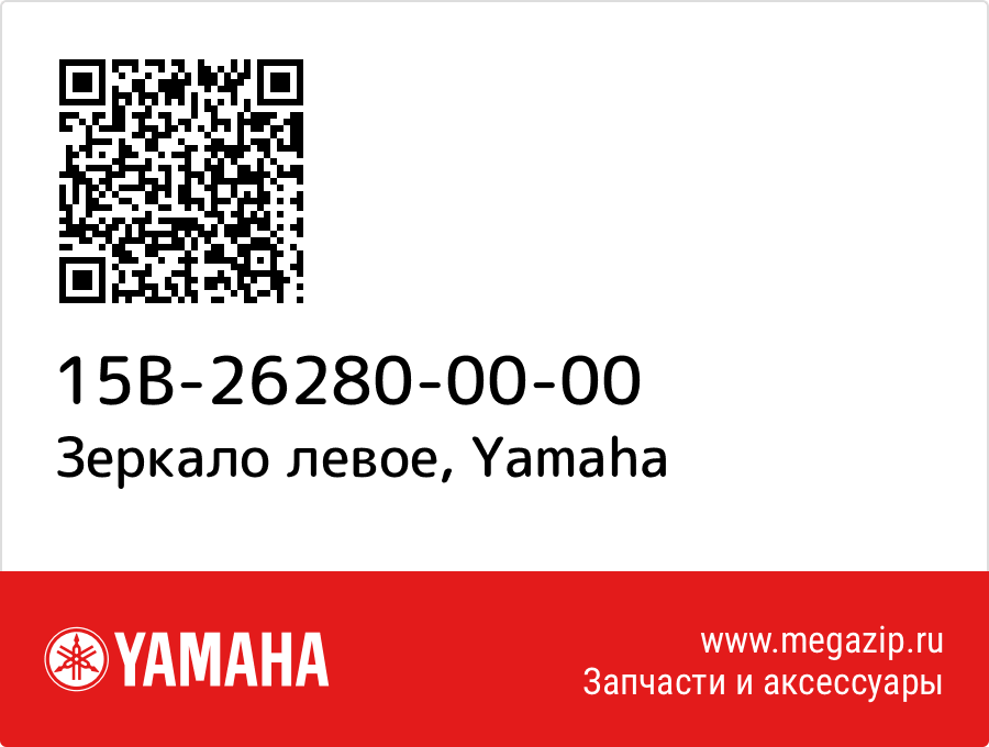 

Зеркало левое Yamaha 15B-26280-00-00