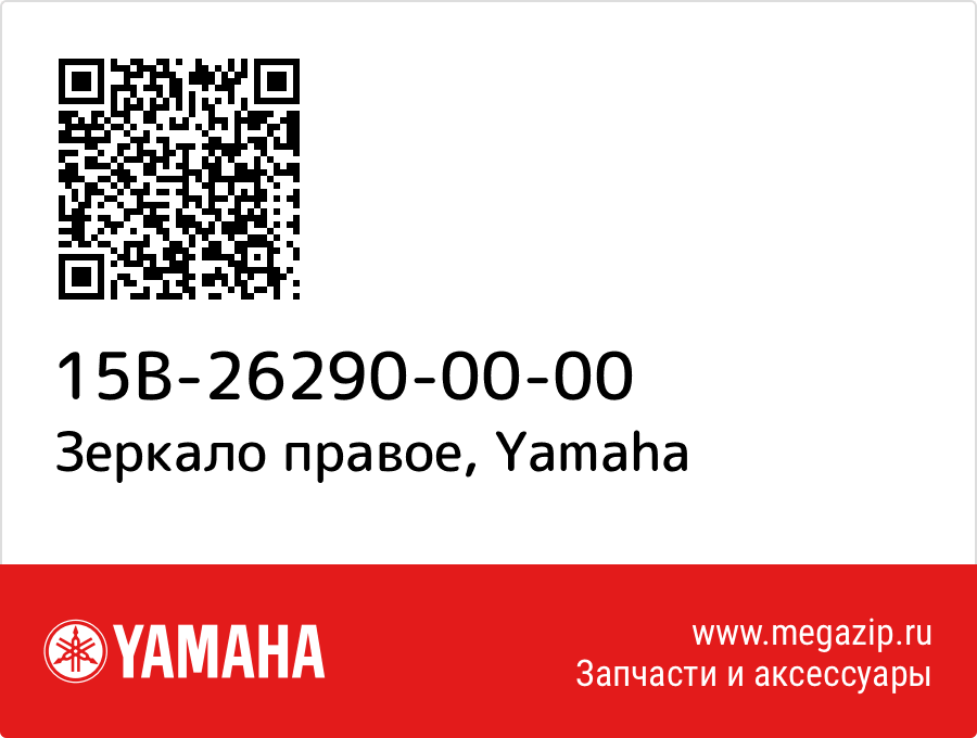 

Зеркало правое Yamaha 15B-26290-00-00