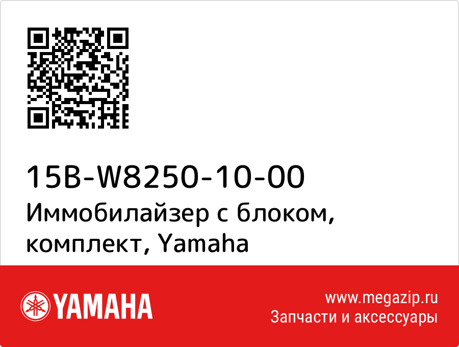 

Иммобилайзер с блоком, комплект Yamaha 15B-W8250-10-00