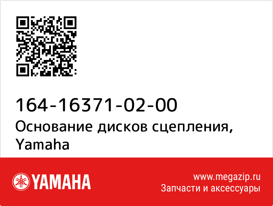 

Основание дисков сцепления Yamaha 164-16371-02-00