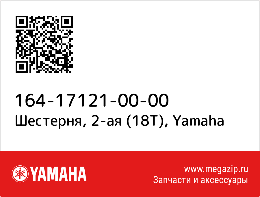 

Шестерня, 2-ая (18Т) Yamaha 164-17121-00-00