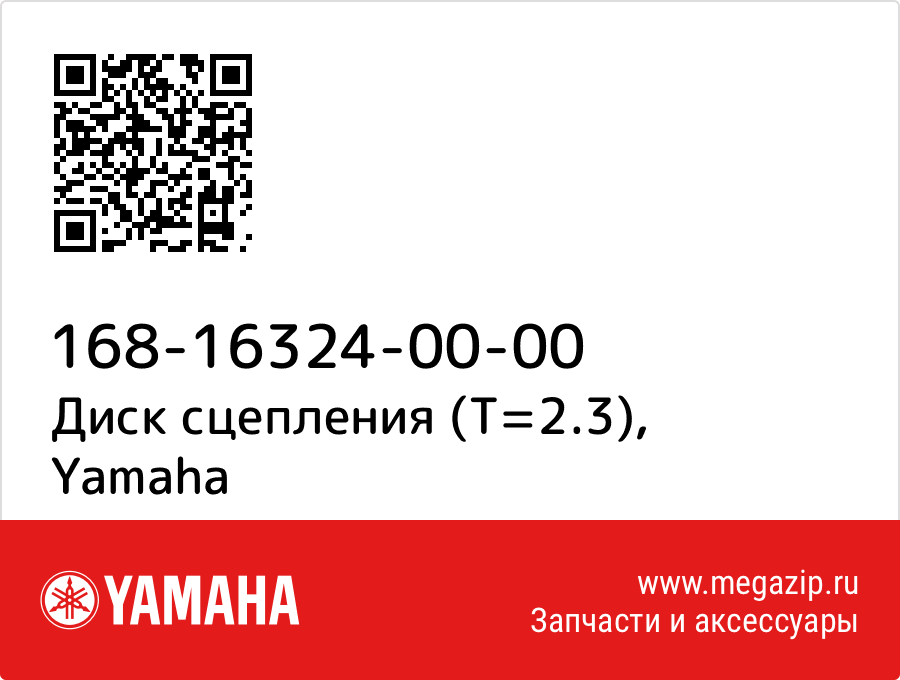 

Диск сцепления (T=2.3) Yamaha 168-16324-00-00