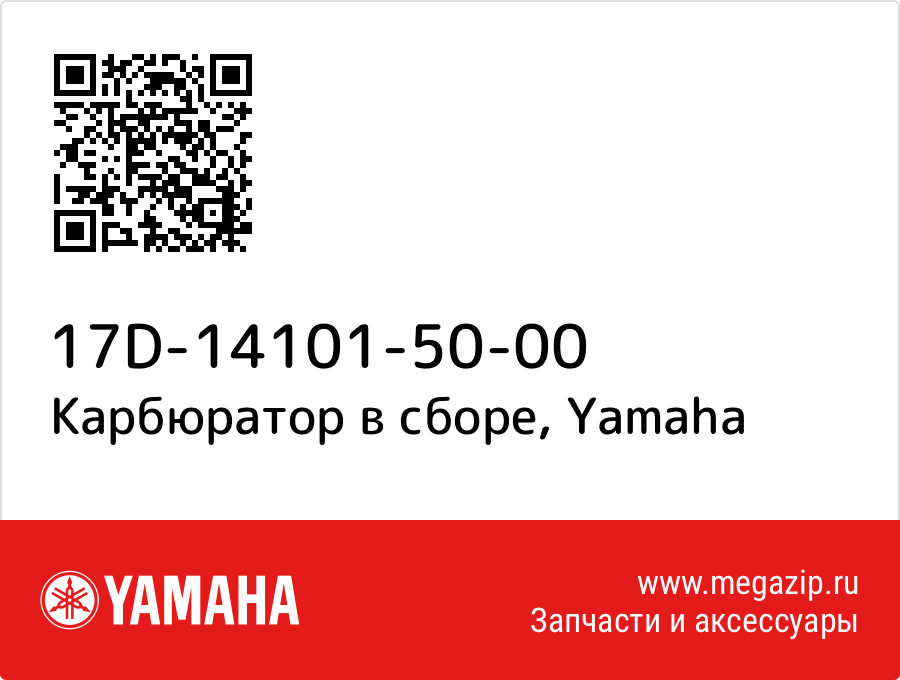 

Карбюратор в сборе Yamaha 17D-14101-50-00