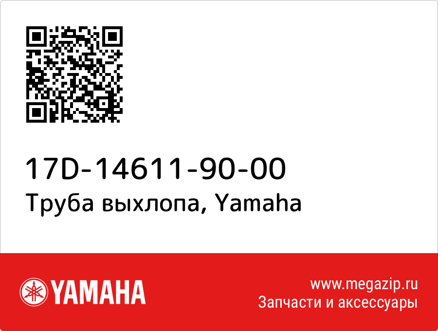 

Труба выхлопа Yamaha 17D-14611-90-00