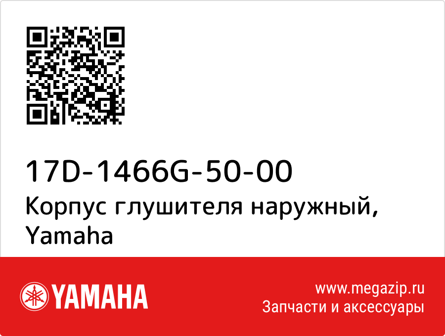 

Корпус глушителя наружный Yamaha 17D-1466G-50-00