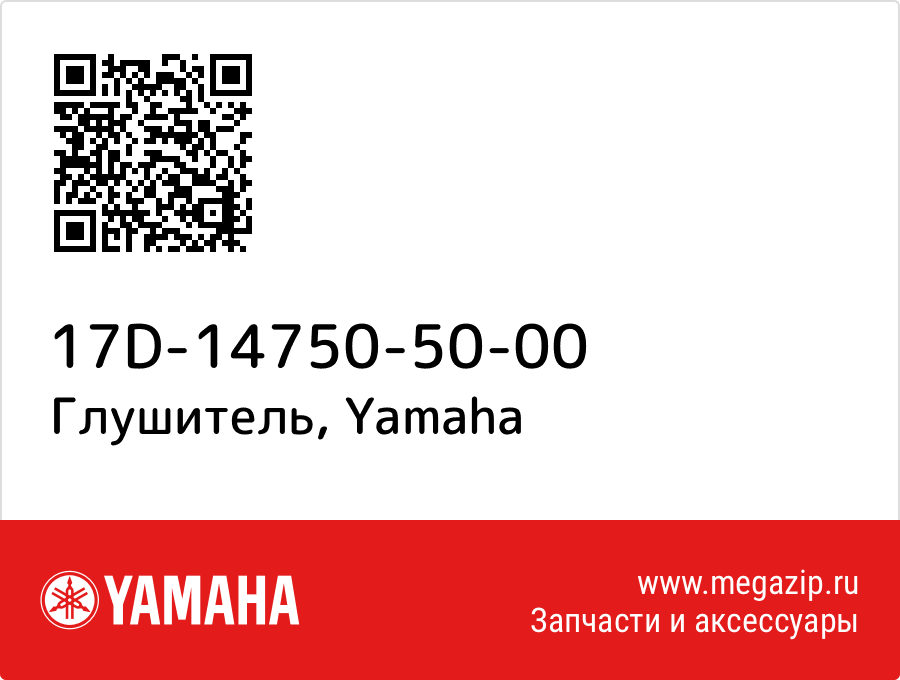 

Глушитель Yamaha 17D-14750-50-00