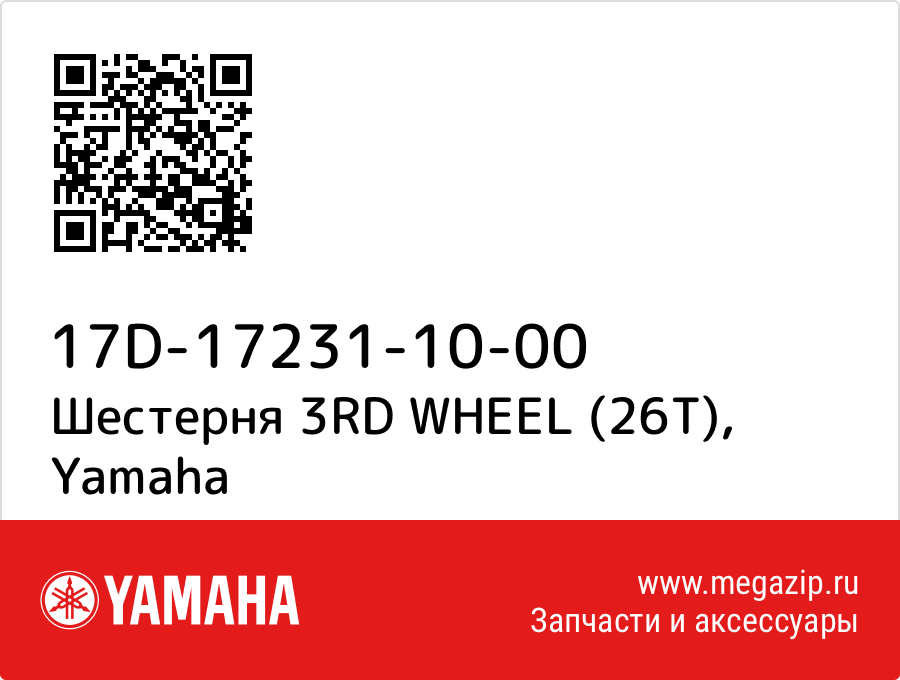 

Шестерня 3RD WHEEL (26T) Yamaha 17D-17231-10-00