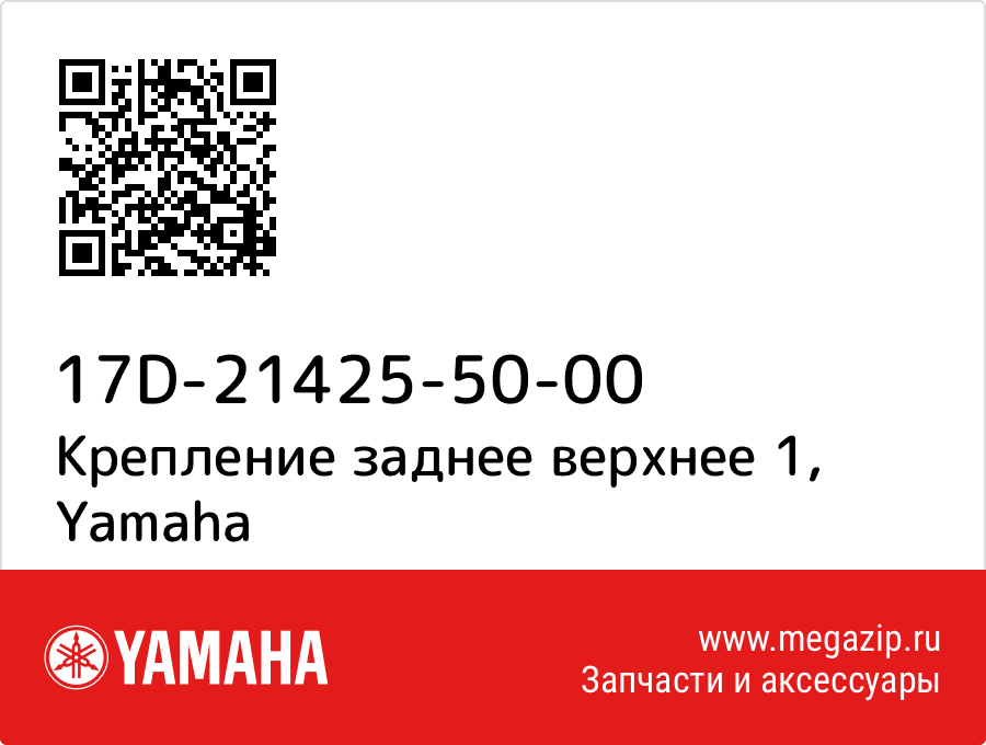 

Крепление заднее верхнее 1 Yamaha 17D-21425-50-00