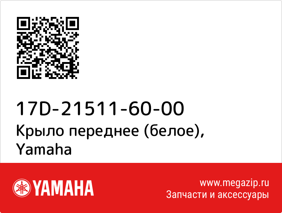 

Крыло переднее (белое) Yamaha 17D-21511-60-00