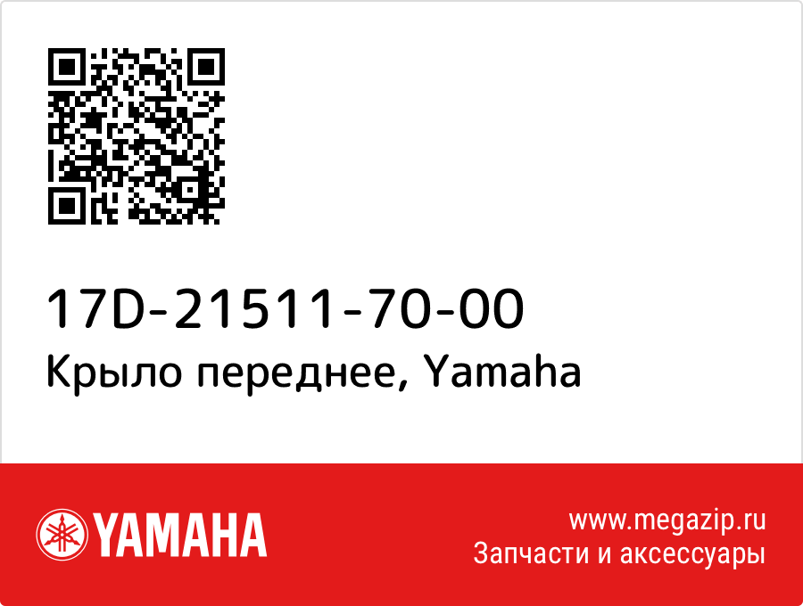 

Крыло переднее Yamaha 17D-21511-70-00