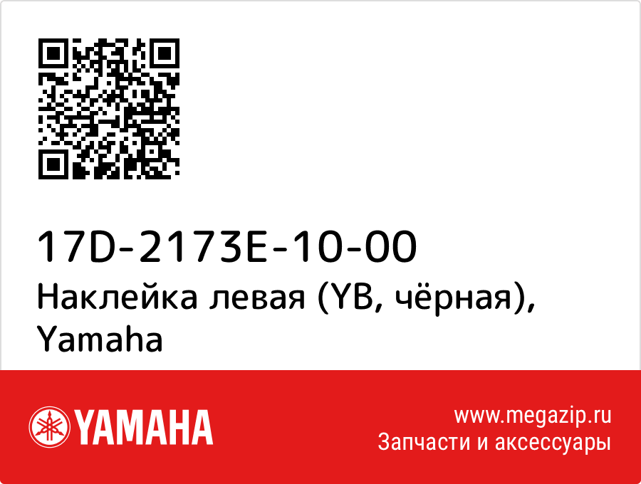 

Наклейка левая (YB, чёрная) Yamaha 17D-2173E-10-00