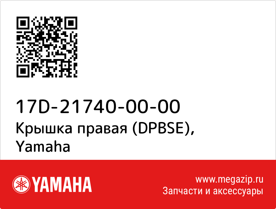 

Крышка правая (DPBSE) Yamaha 17D-21740-00-00