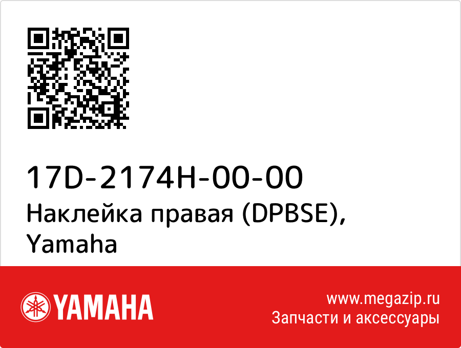 

Наклейка правая (DPBSE) Yamaha 17D-2174H-00-00