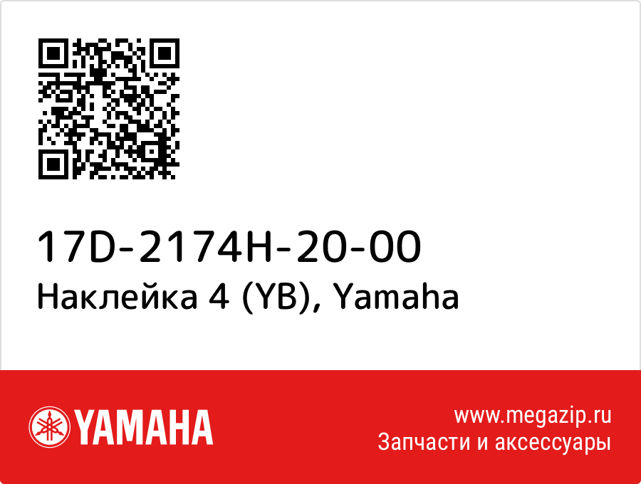 

Наклейка 4 (YB) Yamaha 17D-2174H-20-00