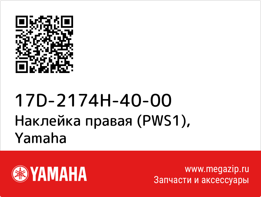 

Наклейка правая (PWS1) Yamaha 17D-2174H-40-00