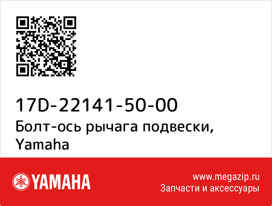 

Болт-ось рычага подвески Yamaha 17D-22141-50-00