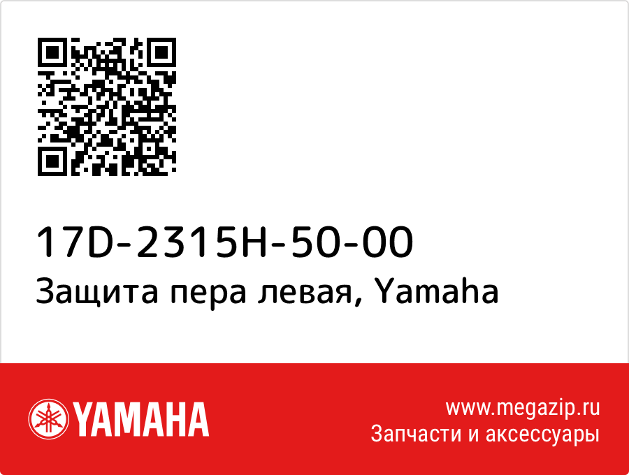 

Защита пера левая Yamaha 17D-2315H-50-00