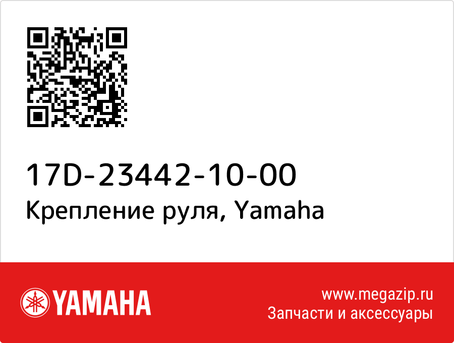 

Крепление руля Yamaha 17D-23442-10-00