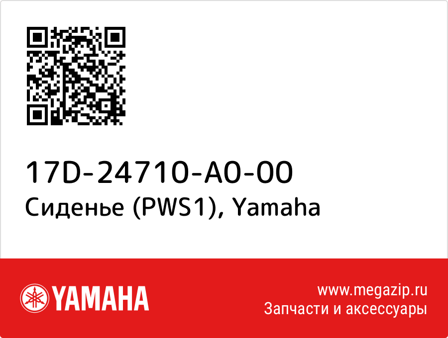 

Сиденье (PWS1) Yamaha 17D-24710-A0-00