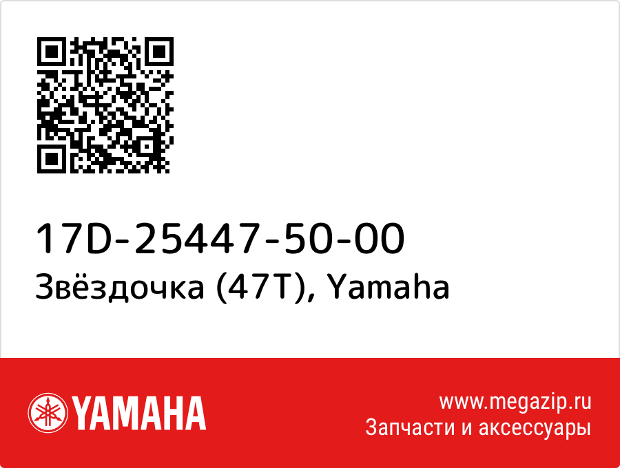 

Звёздочка (47T) Yamaha 17D-25447-50-00