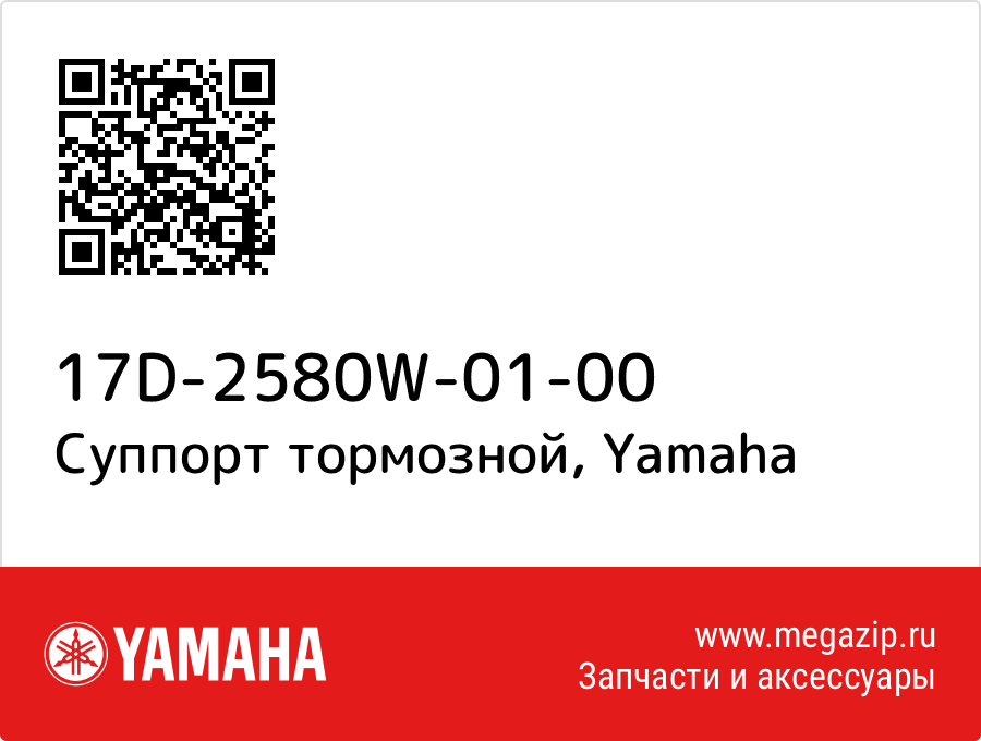 

Суппорт тормозной Yamaha 17D-2580W-01-00