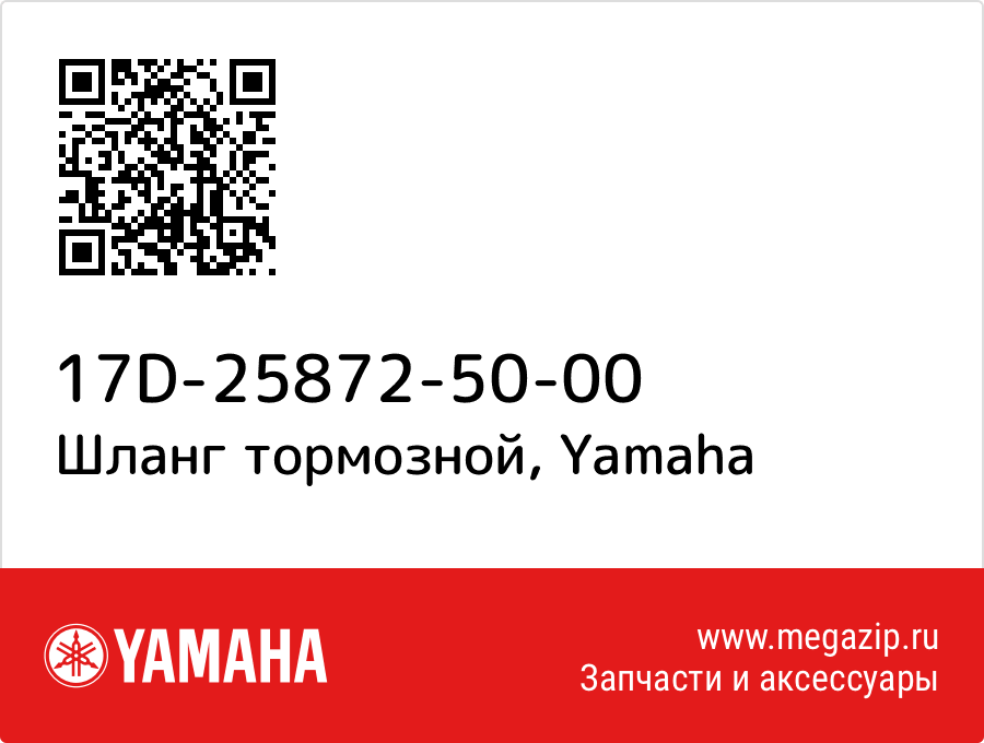 

Шланг тормозной Yamaha 17D-25872-50-00