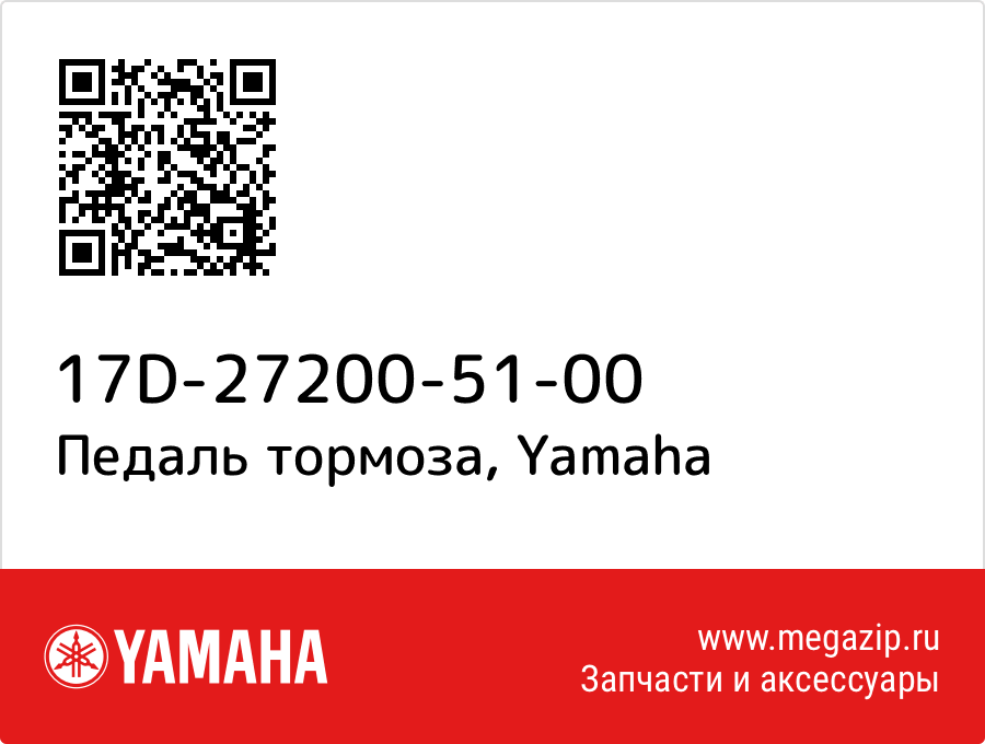 

Педаль тормоза Yamaha 17D-27200-51-00