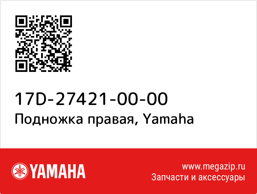 

Подножка правая Yamaha 17D-27421-00-00