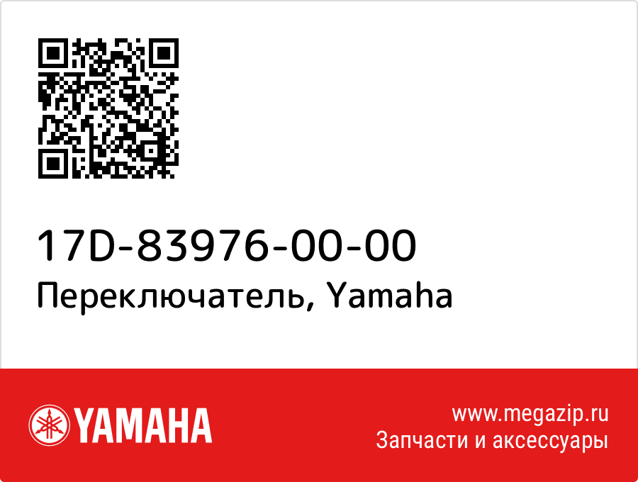 

Переключатель Yamaha 17D-83976-00-00