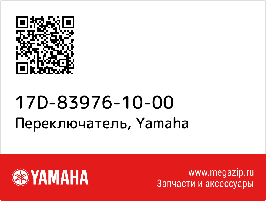 

Переключатель Yamaha 17D-83976-10-00