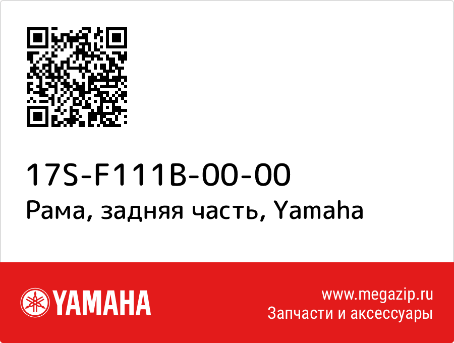 

Рама, задняя часть Yamaha 17S-F111B-00-00