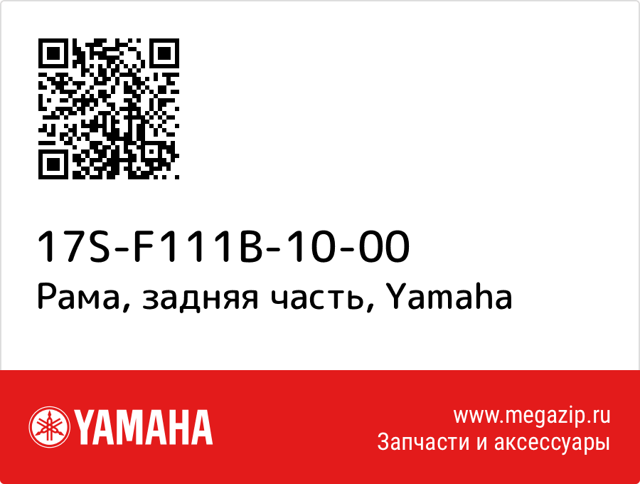 

Рама, задняя часть Yamaha 17S-F111B-10-00