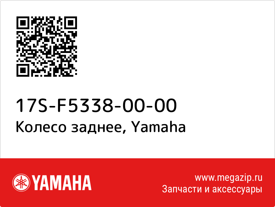 

Колесо заднее Yamaha 17S-F5338-00-00